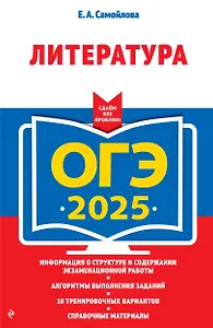 ОГЭ-2025. Литература