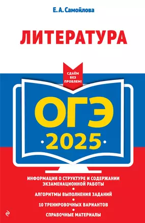 ОГЭ-2025. Литература — 3048199 — 1