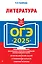 ОГЭ-2025. Литература — 3048199 — 1