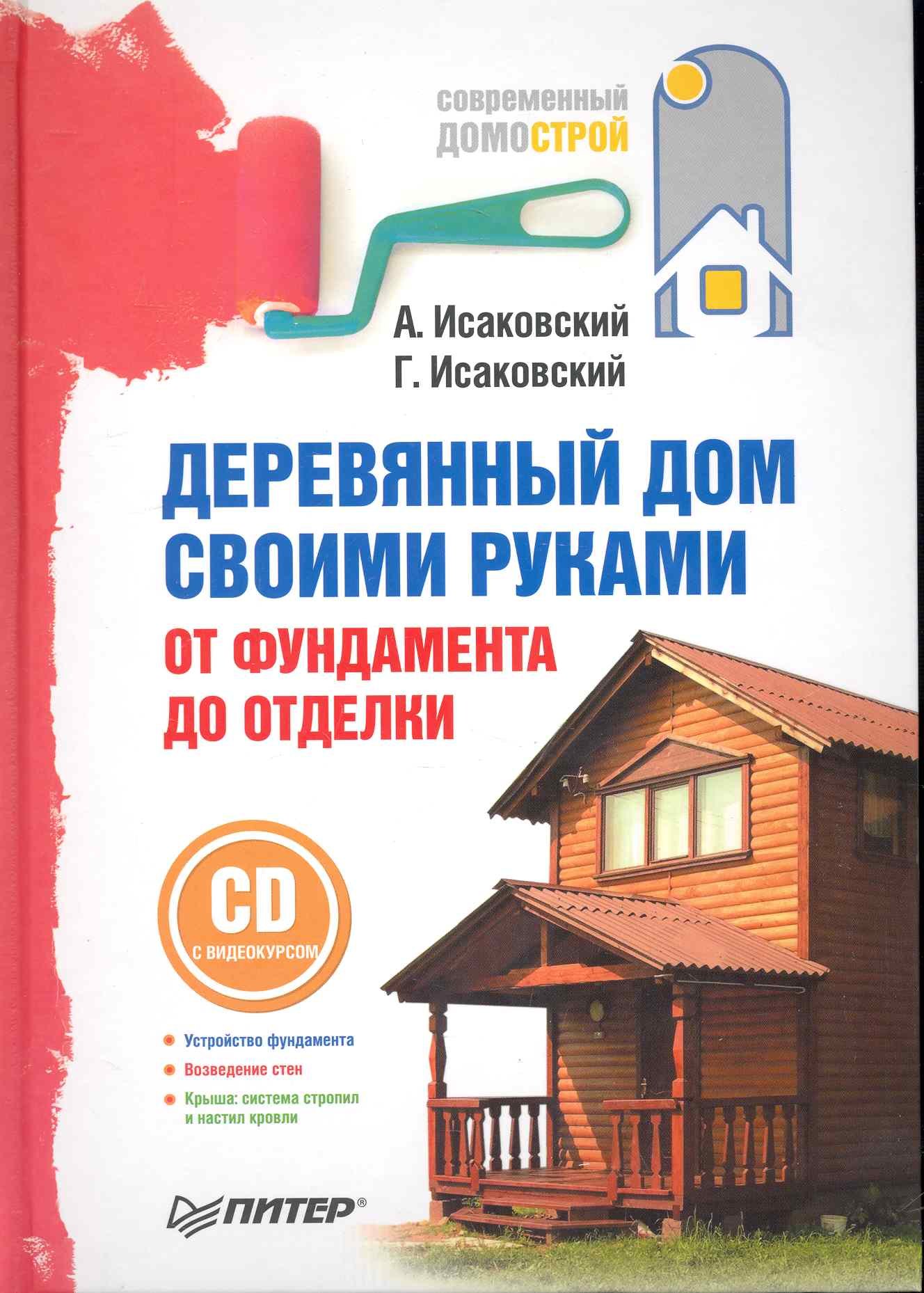 

Деревянный дом своими руками. От фундамента до отделки (+СD с видеокурсом).
