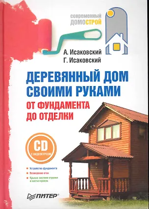 Книга Деревянный дом своими руками. От фундамента до отделки (+СD с видеокурсом). ()