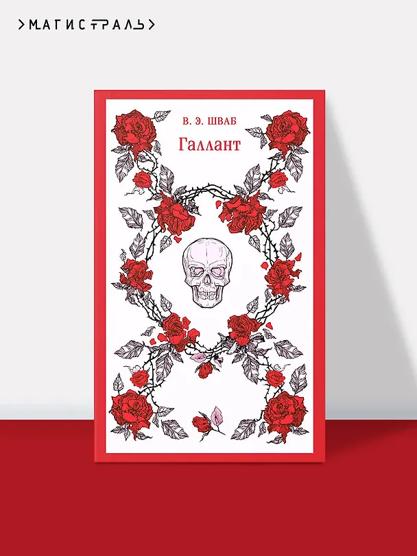Книга Галлант (Виктория Шваб) — 8