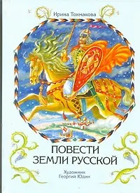 Книга Повести земли Русской (Ирина Токмакова)