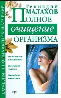 Книга Полное очищение организма (Геннадий Малахов)