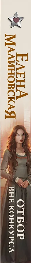 Книга Отбор. Вне конкурса: роман (Елена Малиновская) — 3