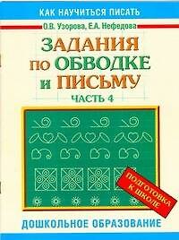 Книга Задания по обводке и письму, часть 4 (Ольга Узорова) — 1