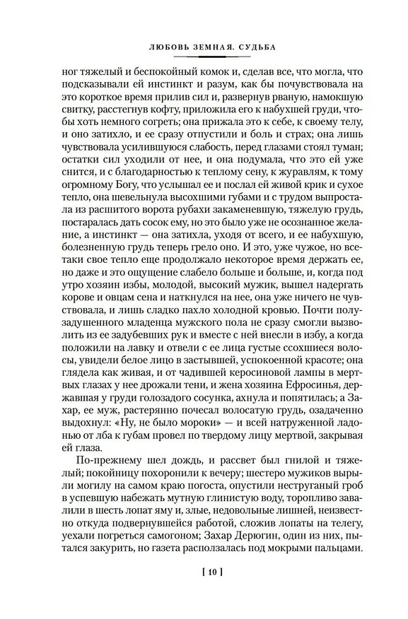 Книга Любовь земная. Судьба (Пётр Проскурин) — 11