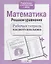 Математика. Рабочая тетрадь младшего школьника. Решаем уравнения — 2375730 — 2