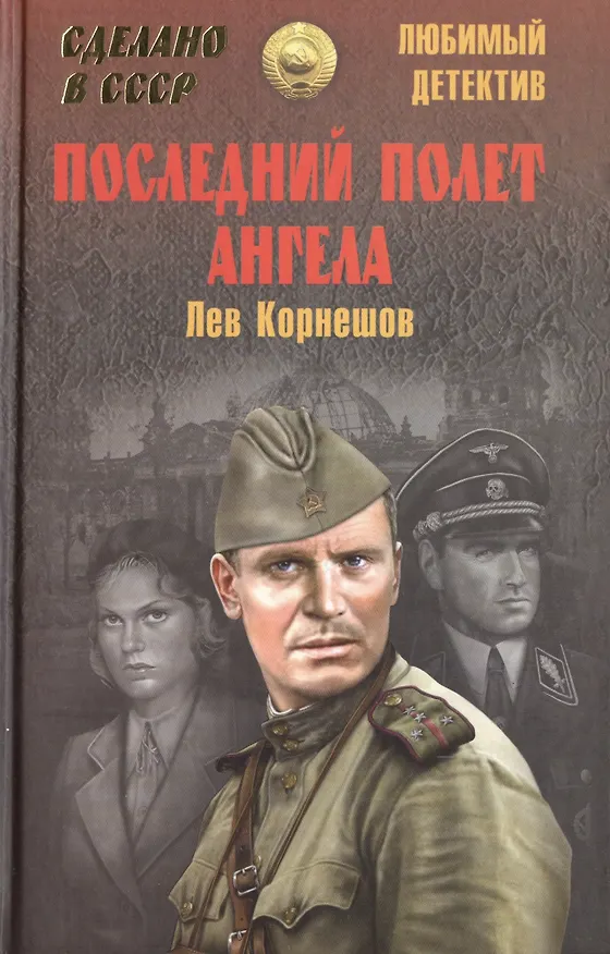 Книга Последний полет Ангела (Лев Корнешов) — 1