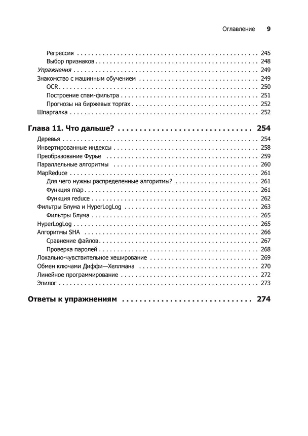 Книга Грокаем алгоритмы. Иллюстрированное пособие для программистов и любопытствующих (Адитья Бхаргава) — 18