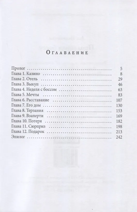 Книга Проданная боссу (Ася Невеличка) — 2
