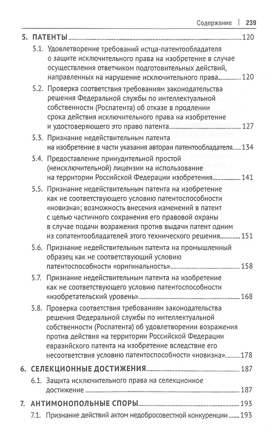 Книга Сборник судебной практики и решений Суда по интеллектуальным правам: 2013–2020 гг. (Людмила Новоселова, В. Корнеев) — 4