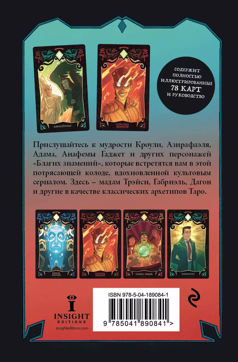 Good Omens. Таро Благие знамения (78 карт и руководство) (Минерва Сигел) -  купить книгу с доставкой в интернет-магазине «Читай-город». ISBN:  978-5-04-189084-1