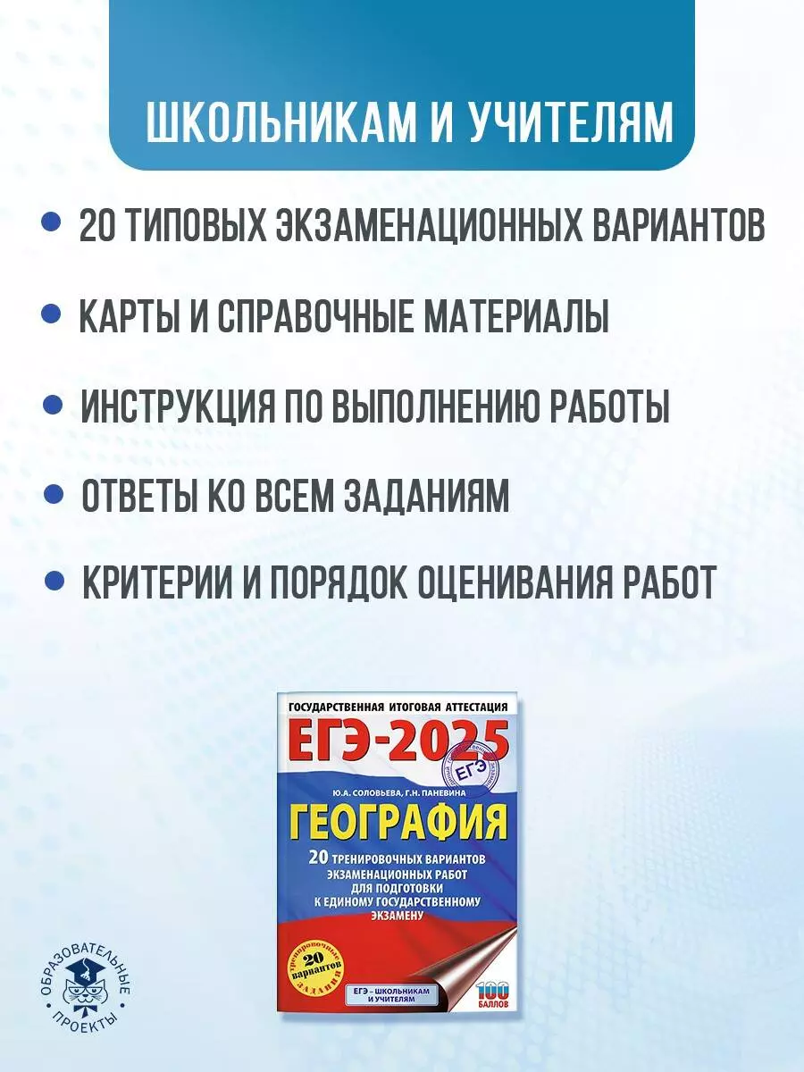 ЕГЭ-2025. География. 20 тренировочных вариантов экзаменационных работ для  подготовки к единому государственному экзамену (Галина Паневина, Юлия  Соловьева) - купить книгу с доставкой в интернет-магазине «Читай-город».  ISBN: 978-5-17-164813-8