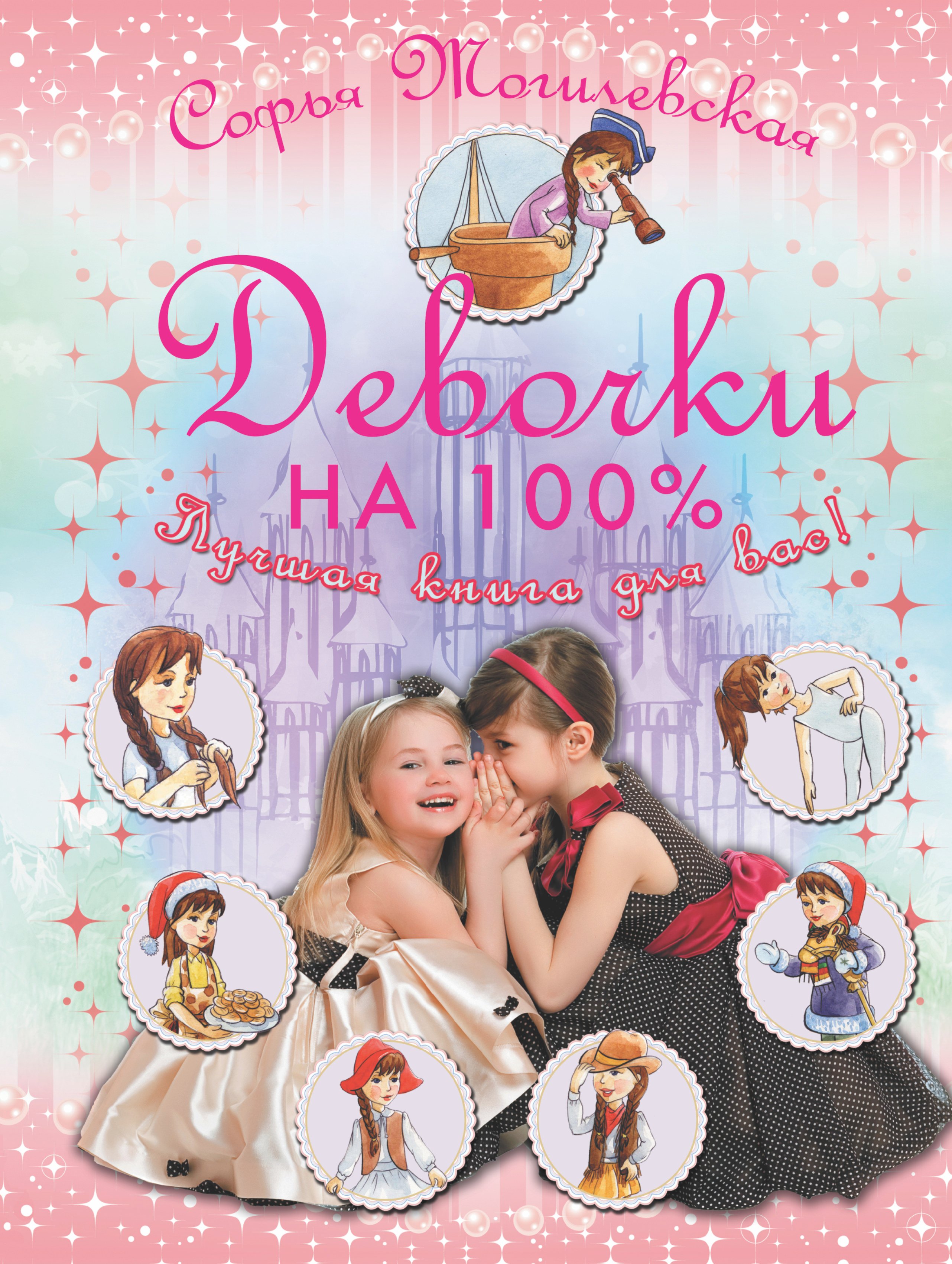 

Девочки на 100%. Девочки, лучшая книга для вас!