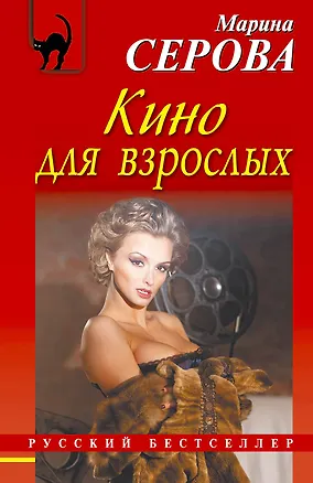 Книга Кино для взрослых : повесть (Марина Серова)