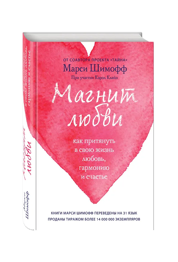 Книга Магнит любви. Как притянуть в свою жизнь любовь, гармонию и счастье (Марси Шимофф) — 4