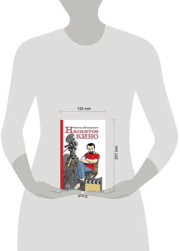 Книга Неснятое кино (Виктор Шендерович) — 2