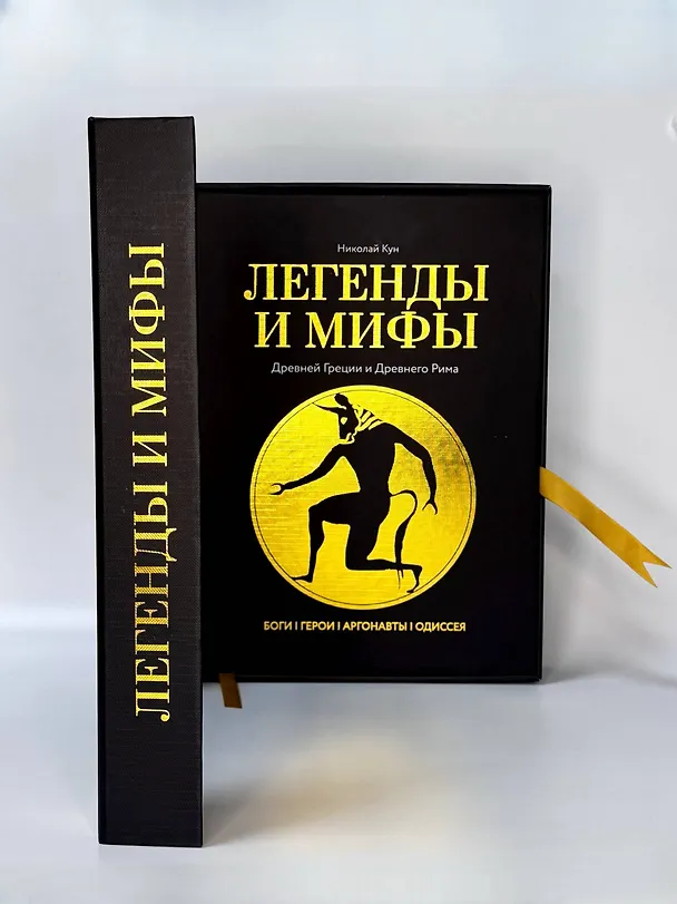 Книга Легенды. и мифы Древней Греции и Древнего Рима. Боги, герои, аргонавты, Одиссея (Николай Кун) — 5