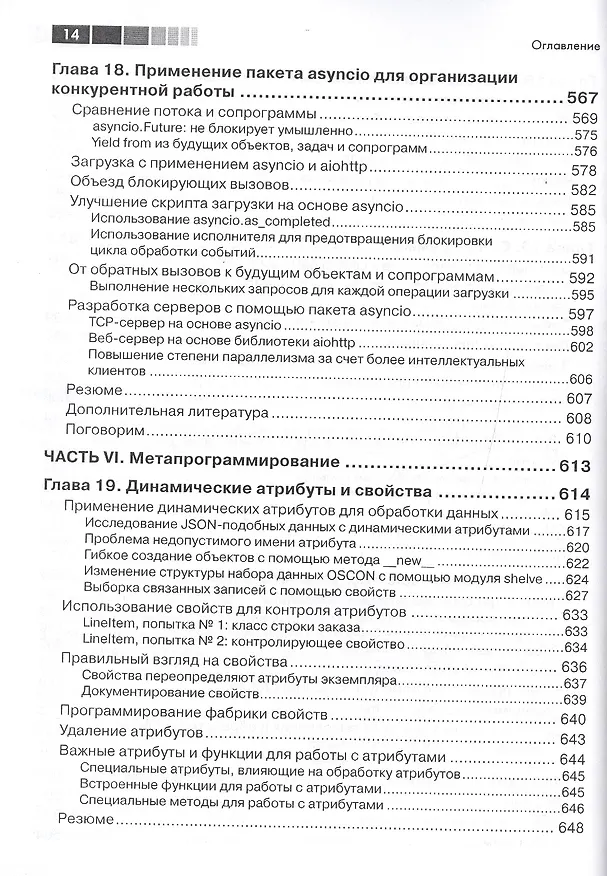 Книга Python. К вершинам мастерства (Лучано Рамальо) — 12