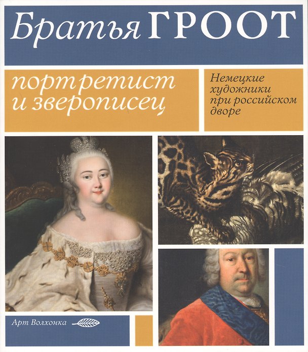 Книга Братья Гроот: Портретист и зверописец. Немецкие художники при российском дворе () — 1