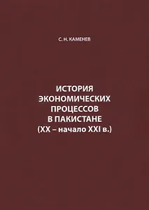 История экономических процессов в Пакистане (XX – начало XXI в.)