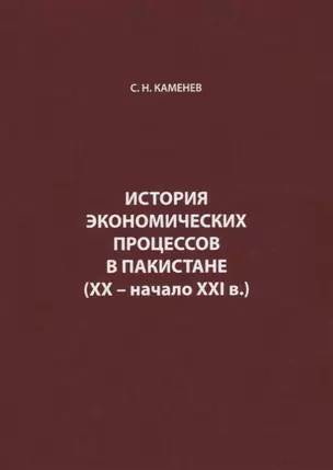 История экономических процессов в Пакистане (XX – начало XXI в.) — 2770191 — 1