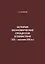 История экономических процессов в Пакистане (XX – начало XXI в.) — 2770191 — 1