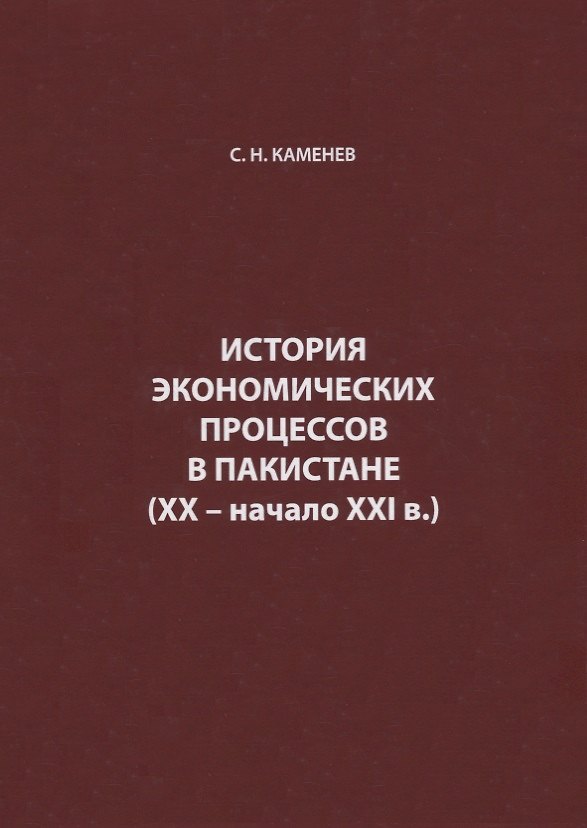 Книга История экономических процессов в Пакистане (XX – начало XXI в.) (Сергей Каменев) — 1