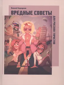 Вредные советы для русских туристов