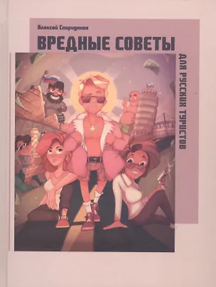 Книга Вредные советы для русских туристов ()