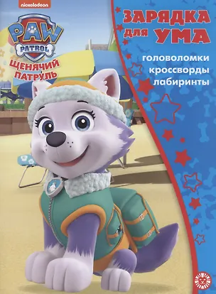 Книга Щенячий патруль. Головоломки. Кроссворды. Лабиринты ()