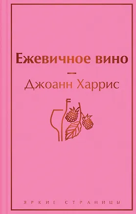 Книга Ежевичное вино (Джоанн Харрис)