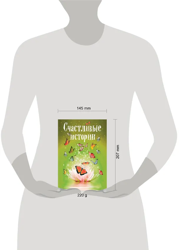 Книга Счастливые истории (Марина Ли, Наталья Шумак, Татьяна Чернецкая) — 5