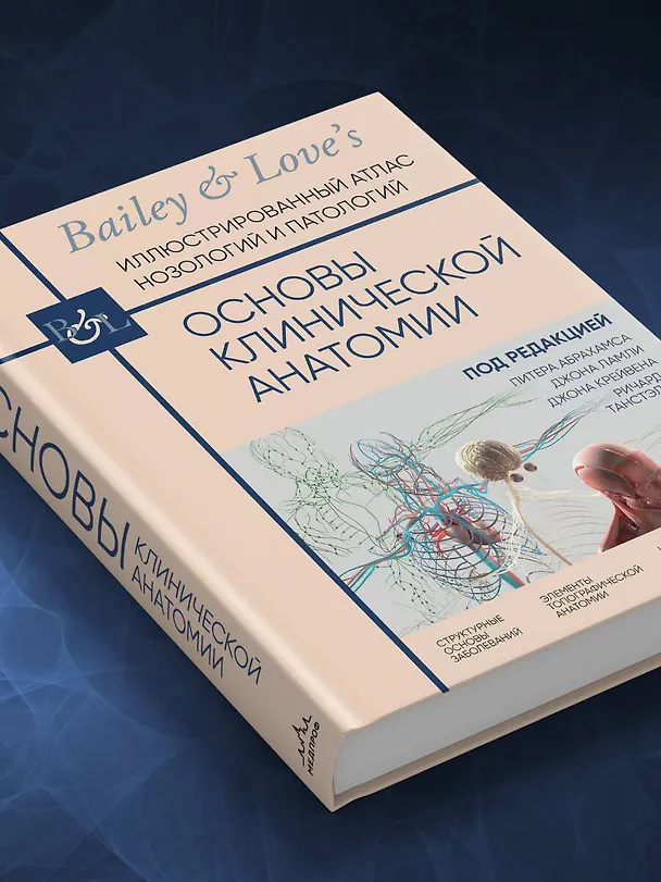 Книга Основы клинической анатомии. Иллюстрированный атлас нозологий и патологий (Джон Ламли, Джон Крейвен, Ричард Танстэлл) — 12