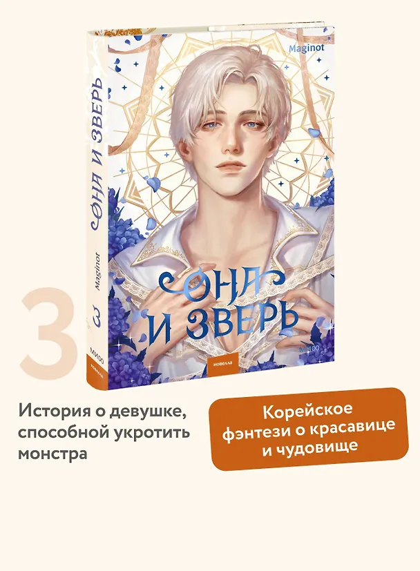 Книга Она и зверь. Том 3 (The Woman and the beast). Новелла (Maginot) — 6
