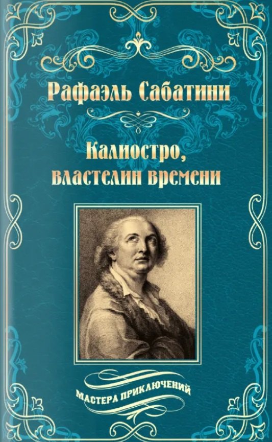 Рафаэль Сабатини Калиостро, властелин времени. Энтони Уайлдинг