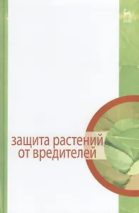 Защита растений от вредителей