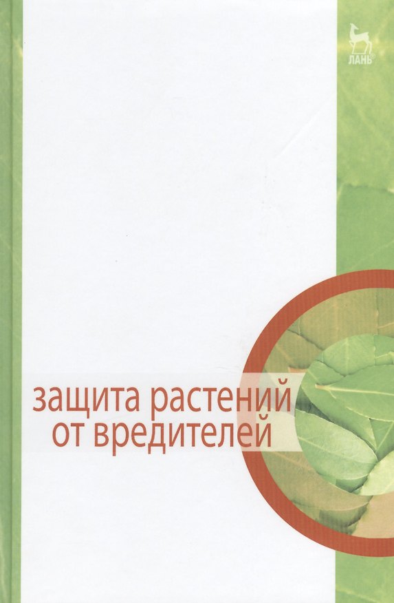 Книга Защита растений от вредителей () — 1