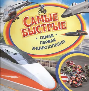 Самые быстрые