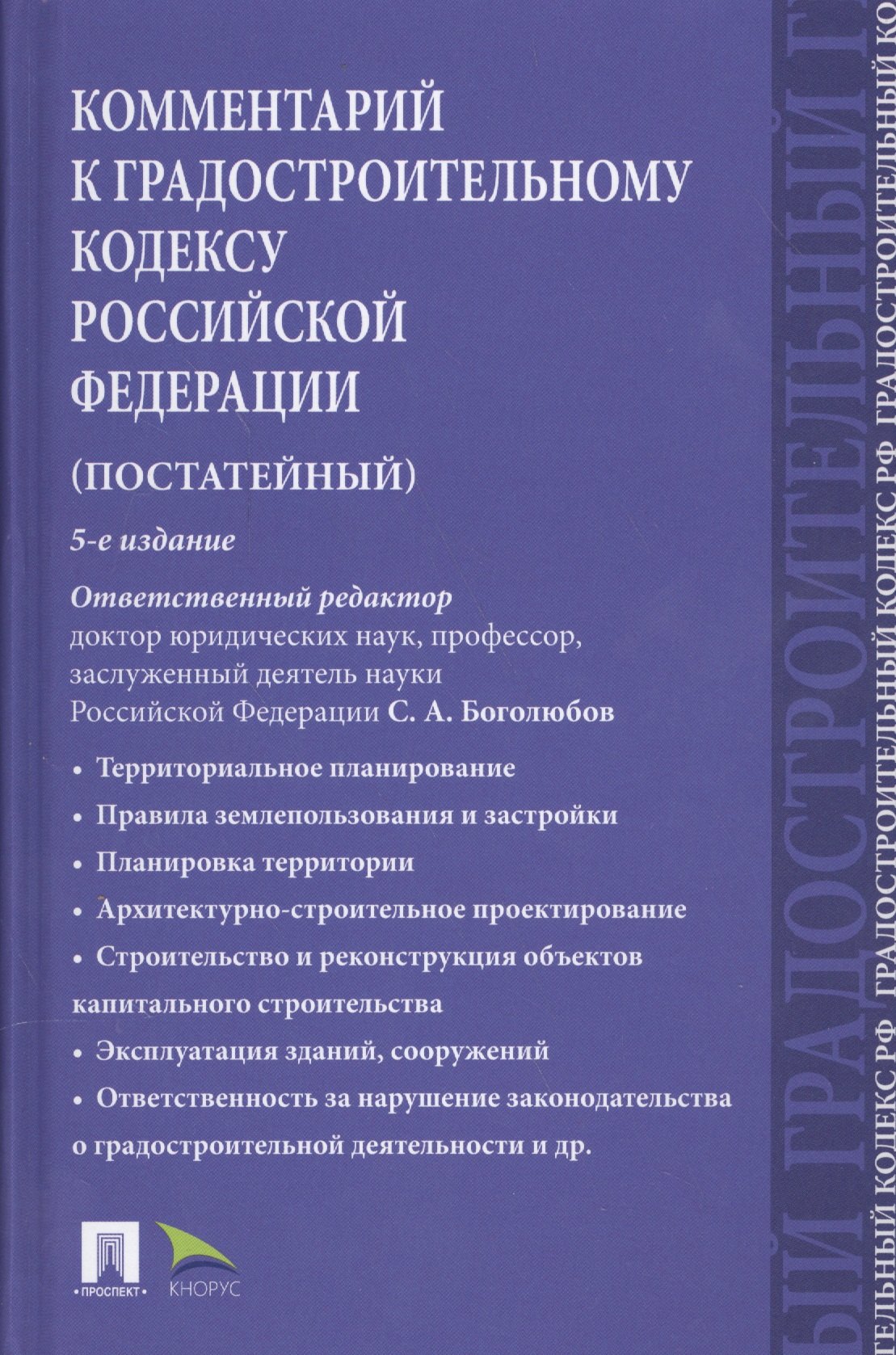 

Комментарий к Градостроительному кодексу РФ (пост.).-5-е изд.