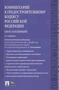 Комментарий к Градостроительному кодексу РФ (пост.).-5-е изд.