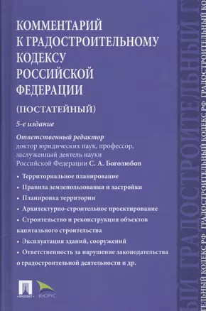 Комментарий к Градостроительному кодексу РФ (пост.).-5-е изд. — 2577072 — 1