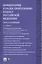 Комментарий к Градостроительному кодексу РФ (пост.).-5-е изд. — 2577072 — 1