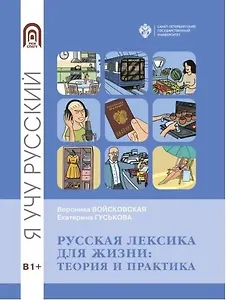 Русская лексика для жизни: теория и практика