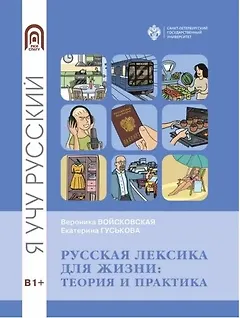 Русская лексика для жизни: теория и практика