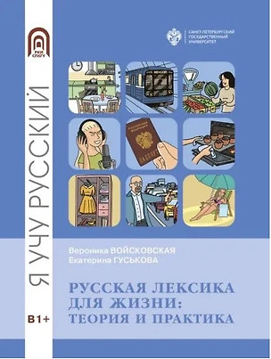 Русская лексика для жизни: теория и практика — 2926327 — 1