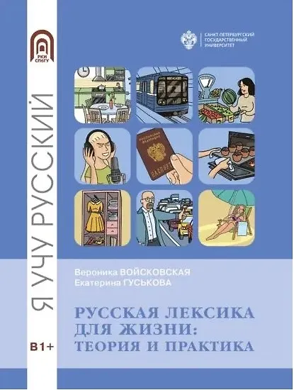 Книга Русская лексика для жизни: теория и практика (Екатерина Гуськова, Вероника Войссковская) — 1