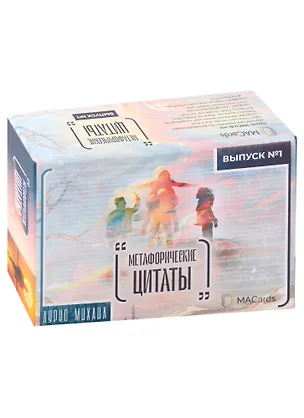 Книга "Метафорические цитаты". Выпуск № 1 (Михаил Лурко)