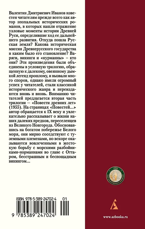 Книга Повести древних лет (Валентин Иванов) — 2